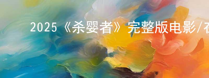 ﻿包梦的个人主页,﻿2025《杀婴者》完整版电影/在线观看/百度云-美剧天堂